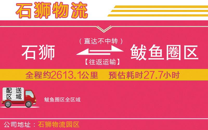 石獅到鲅魚圈區(qū)物流公司