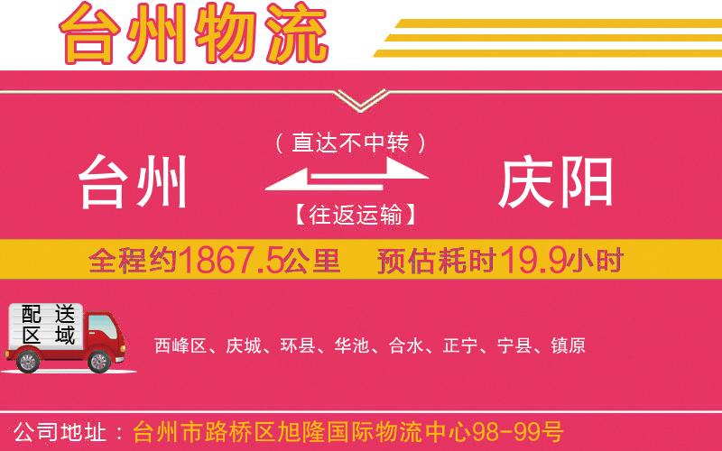 臺(tái)州到慶陽物流公司