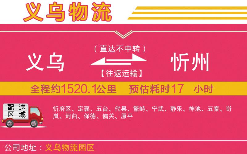義烏到忻州物流公司