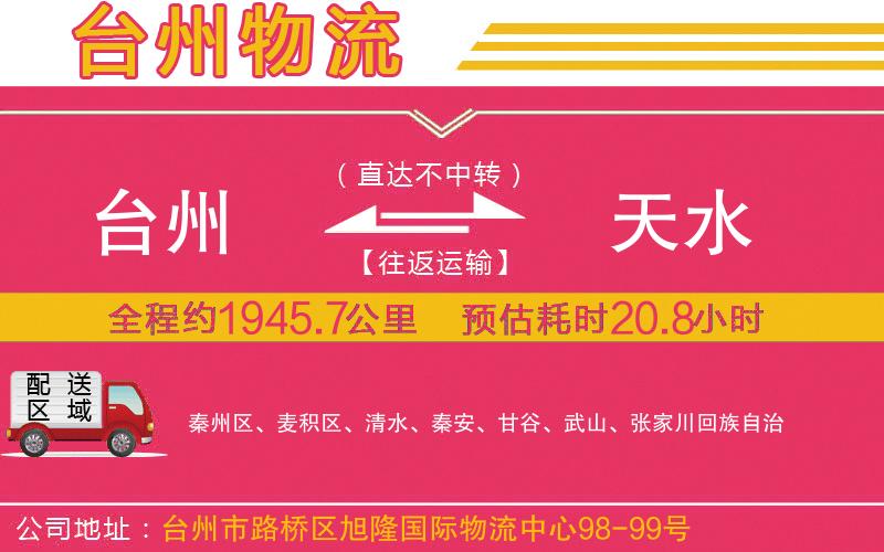 臺(tái)州到天水物流公司