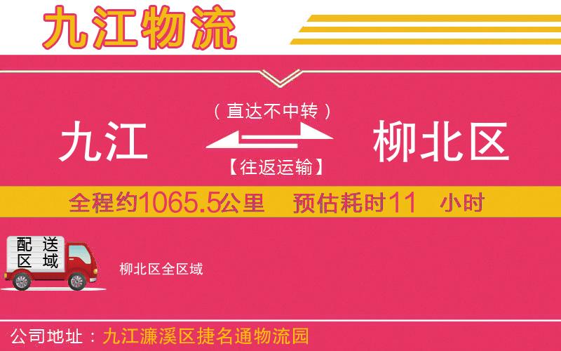 九江到柳北區(qū)物流公司