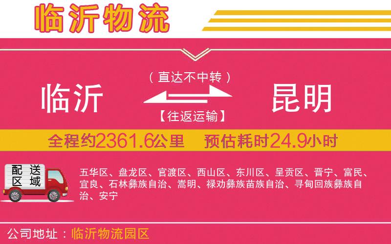 臨沂到昆明物流公司