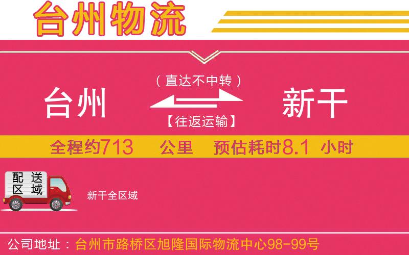 臺(tái)州到新干物流公司