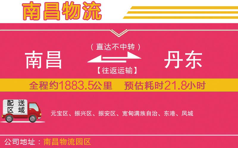 南昌到丹東物流公司