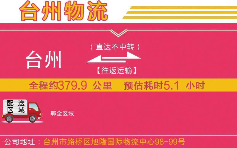 臺州到郫物流公司