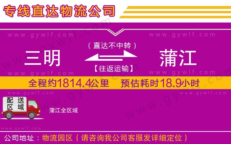 三明到蒲江物流公司