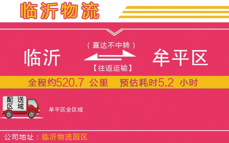 臨沂到牟平區(qū)物流公司