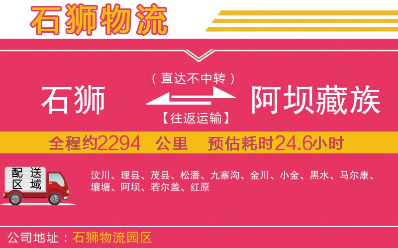 石獅到阿壩藏族羌族自治州物流公司