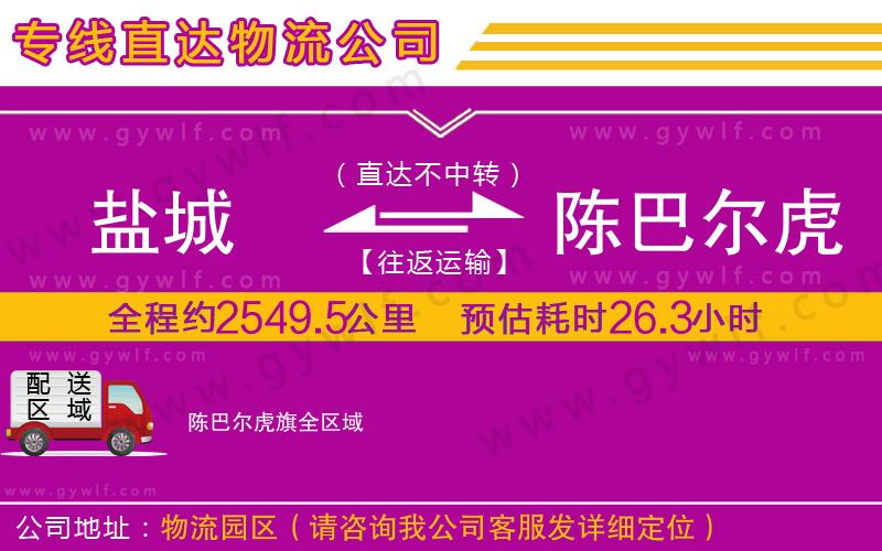 鹽城到陳巴爾虎旗物流公司