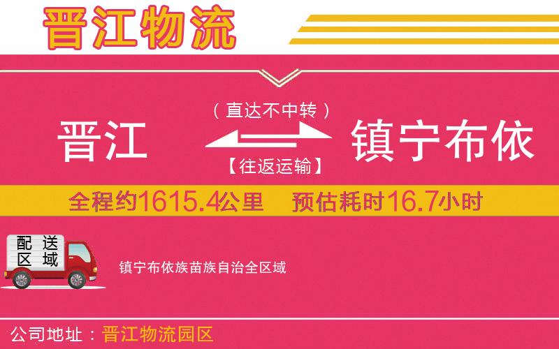 晉江到鎮(zhèn)寧布依族苗族自治物流公司