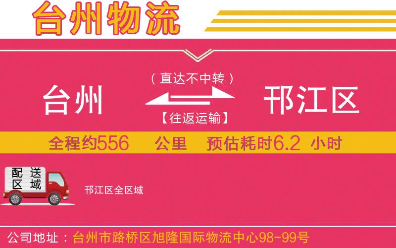 臺州到邗江區(qū)物流公司