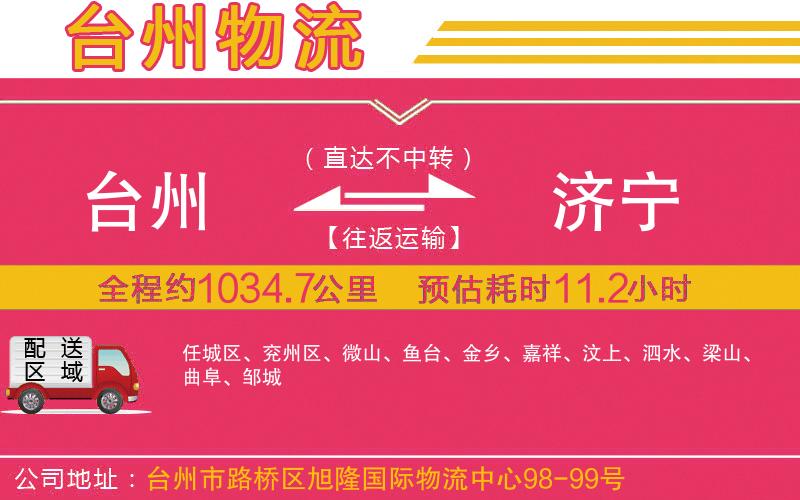 臺州到濟寧物流公司