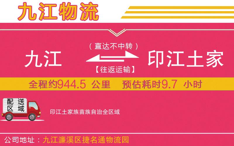 九江到印江土家族苗族自治物流公司