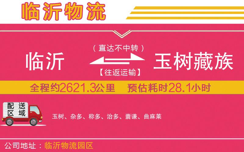 臨沂到玉樹(shù)藏族自治州物流公司