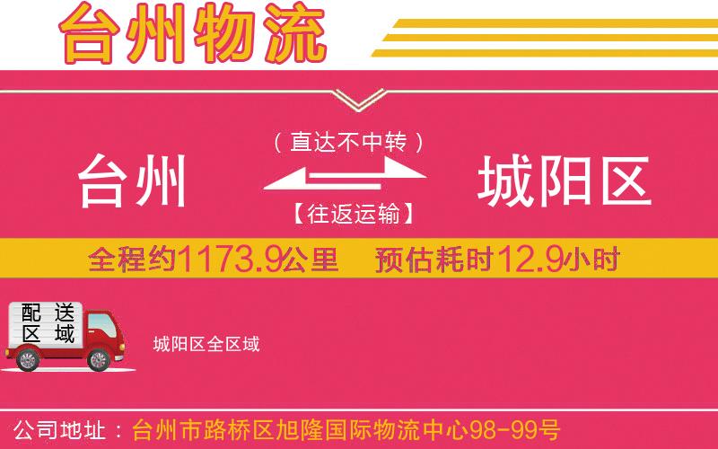 臺(tái)州到城陽(yáng)區(qū)物流公司