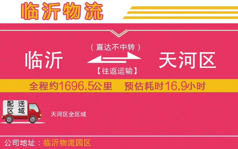 臨沂到天河區(qū)物流公司