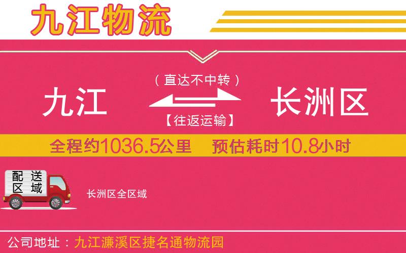 九江到長洲區(qū)物流公司