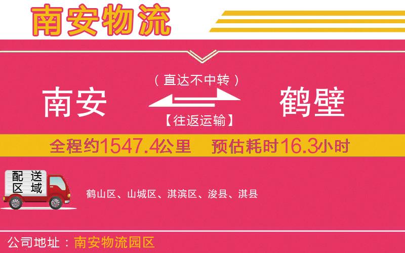 南安到鶴壁物流公司