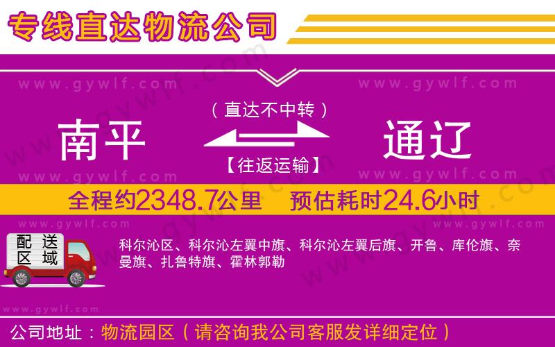 南平到通遼物流公司
