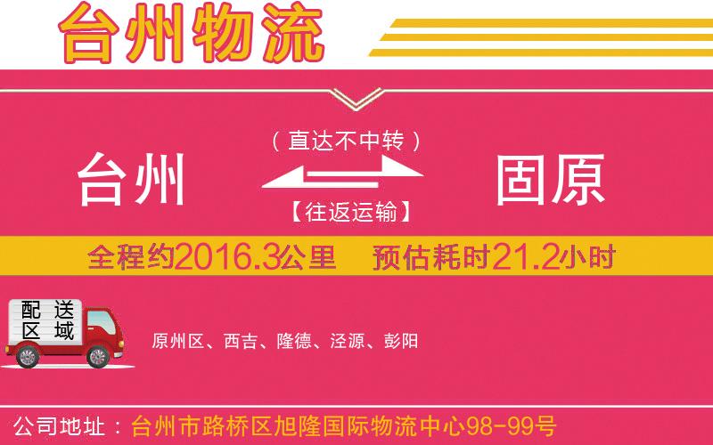 臺州到固原物流公司