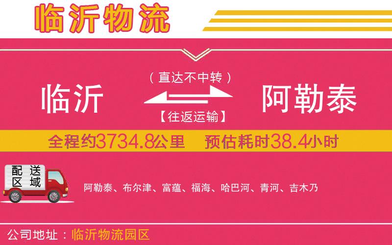 臨沂到阿勒泰物流公司