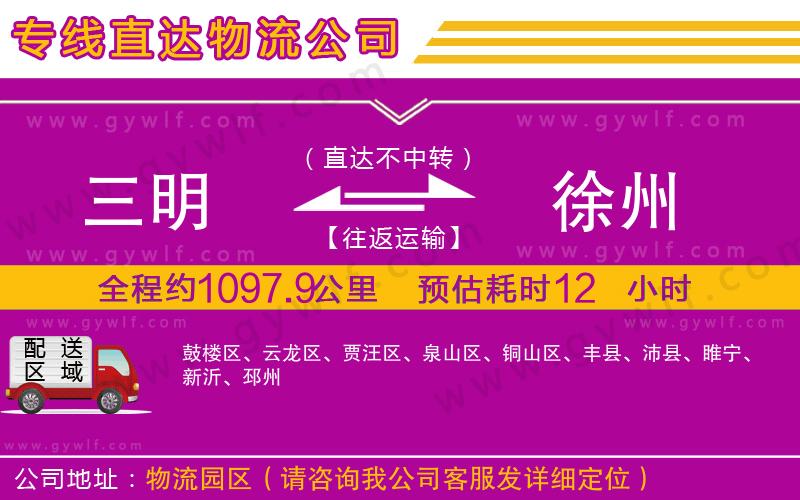 三明到徐州物流公司