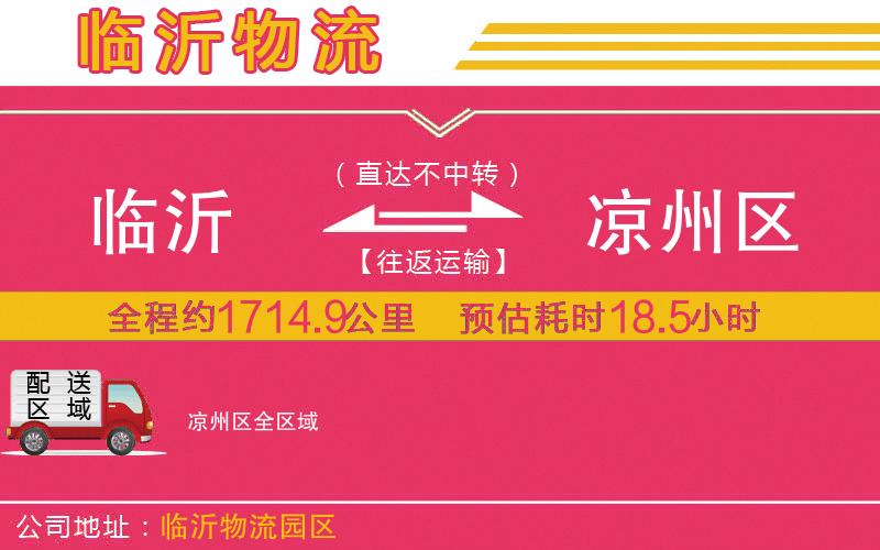 臨沂到?jīng)鲋輩^(qū)物流公司