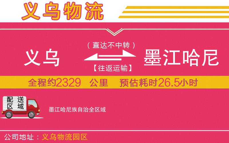 義烏到墨江哈尼族自治物流公司