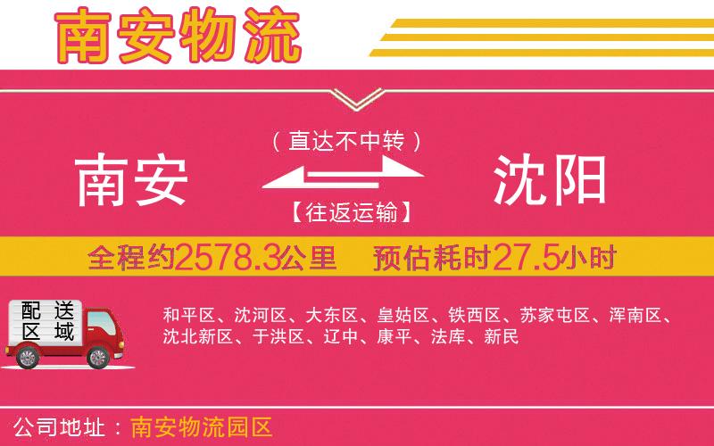 南安到沈陽(yáng)物流公司