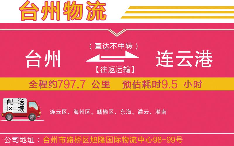 臺州到連云港物流公司