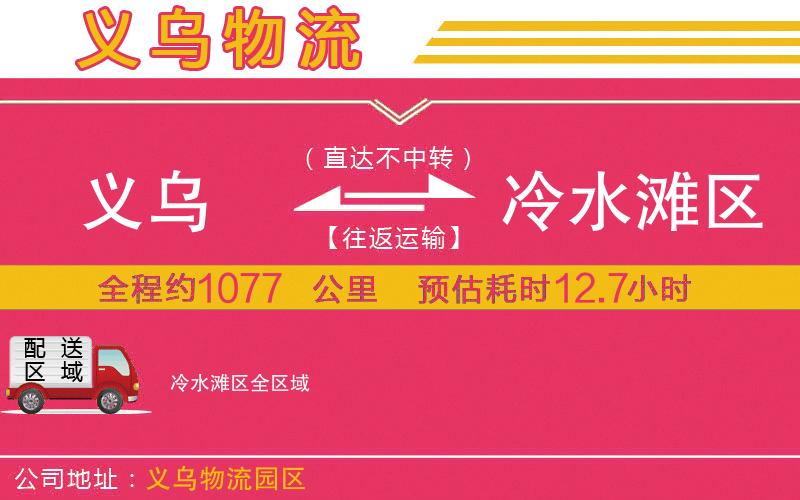 義烏到冷水灘區(qū)物流公司