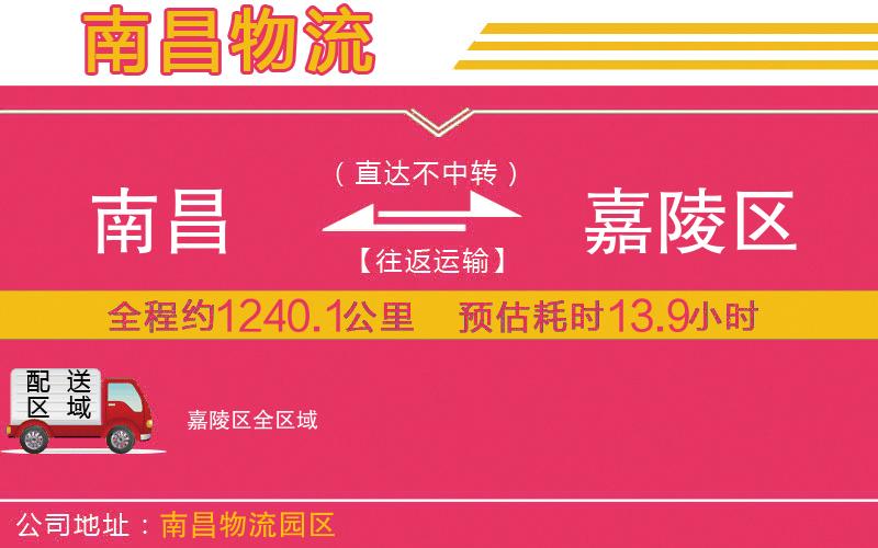 南昌到嘉陵區(qū)物流公司