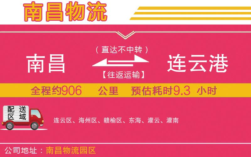 南昌到連云港物流公司