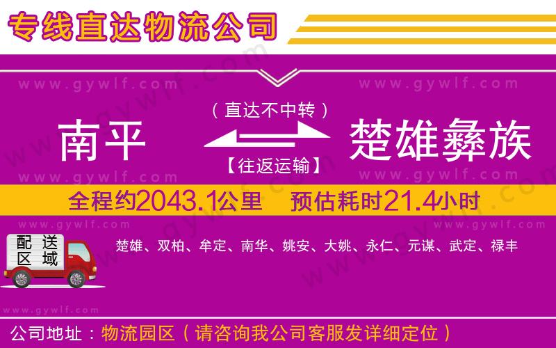 南平到楚雄彝族自治州物流公司