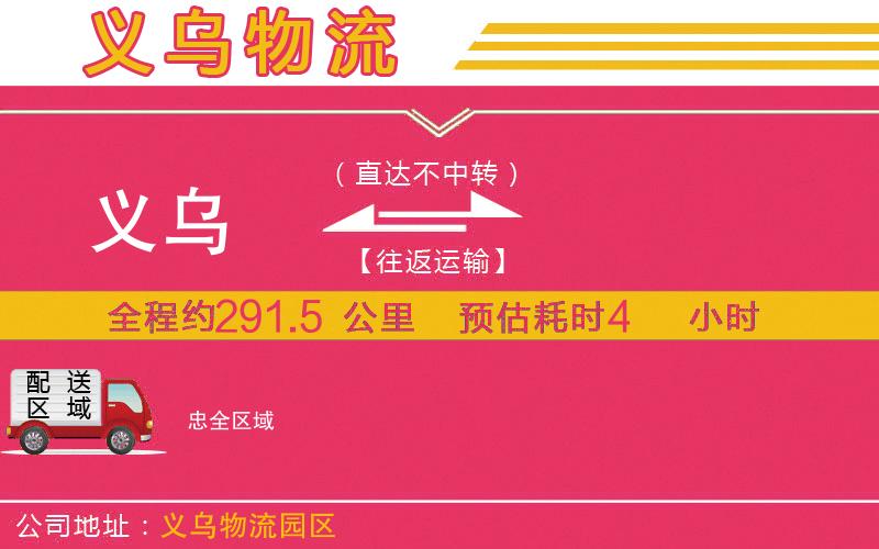 義烏到忠物流公司