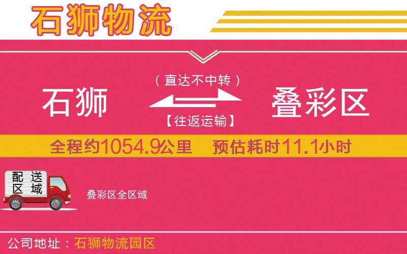 石獅到疊彩區(qū)物流公司