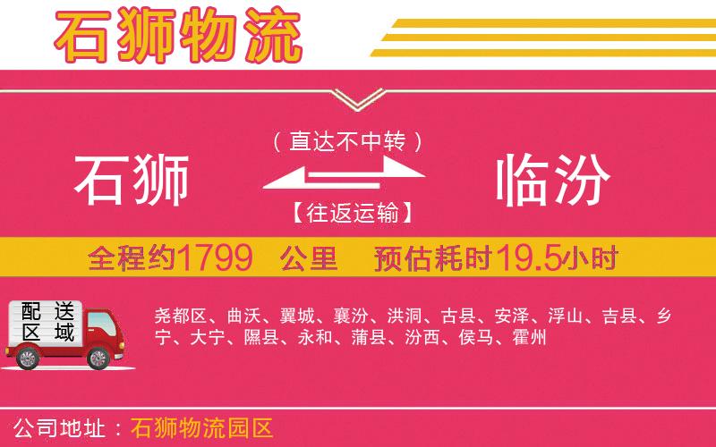 石獅到臨汾物流公司