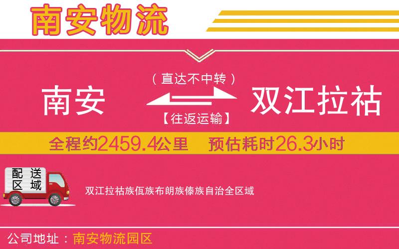 南安到雙江拉祜族佤族布朗族傣族自治物流公司