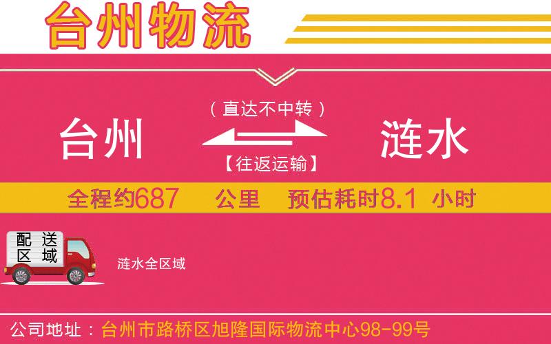 臺州到漣水物流公司