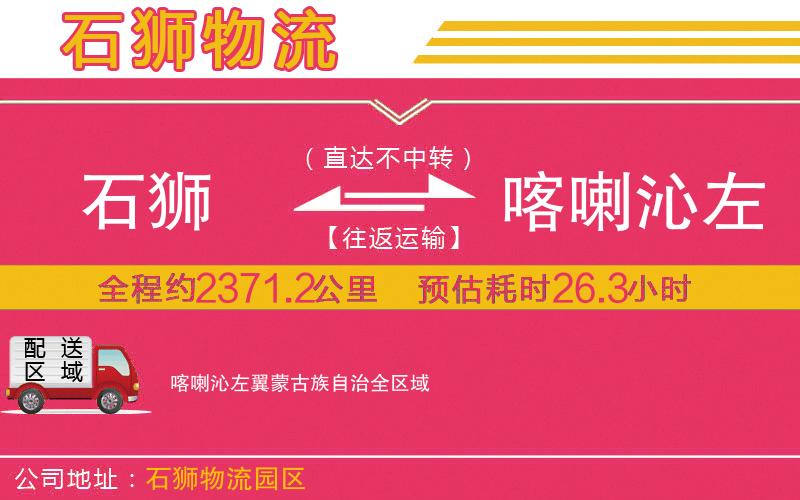 石獅到喀喇沁左翼蒙古族自治物流公司