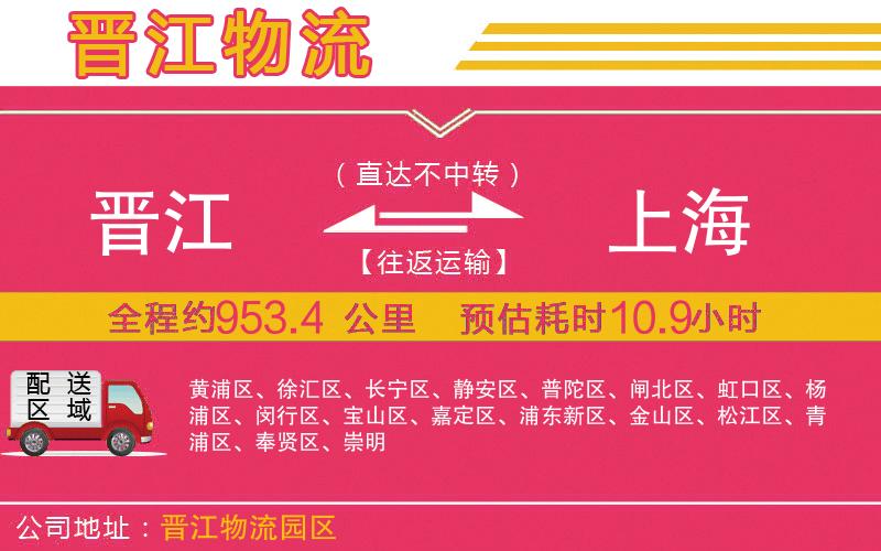 晉江到上海物流公司