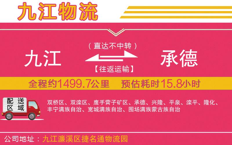 九江到承德物流公司