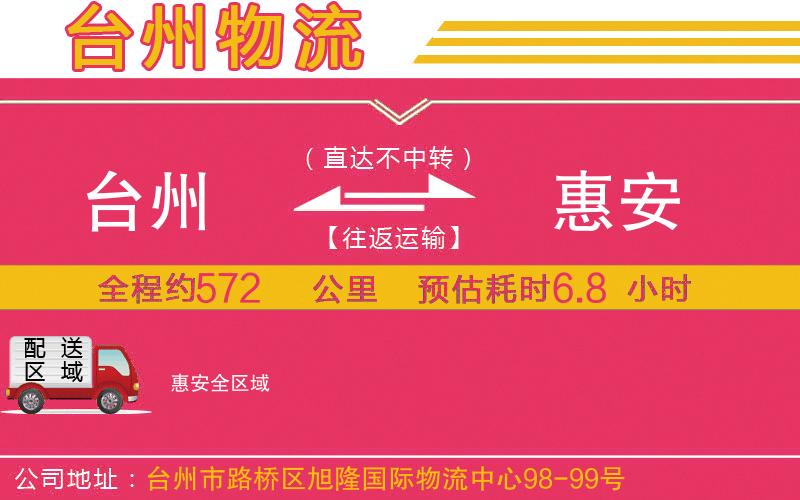 臺州到惠安物流公司