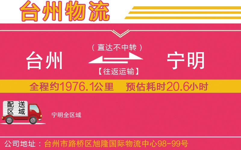 臺(tái)州到寧明物流公司