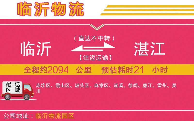 臨沂到湛江物流公司