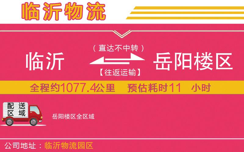 臨沂到岳陽(yáng)樓區(qū)物流公司