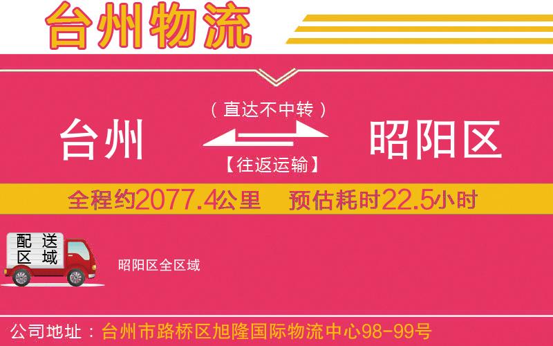臺州到昭陽區(qū)物流公司