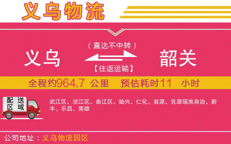 義烏到韶關(guān)物流公司