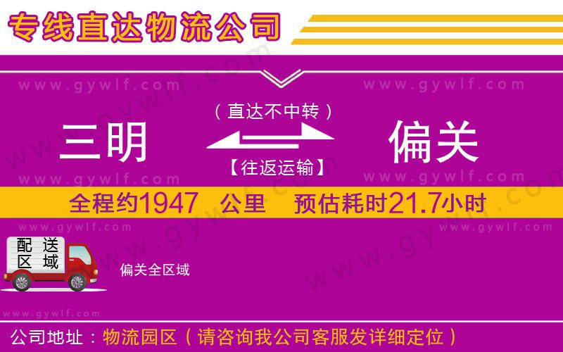 三明到偏關(guān)物流公司