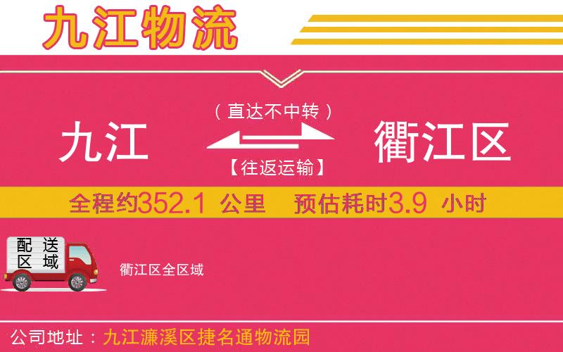 九江到衢江區(qū)物流公司